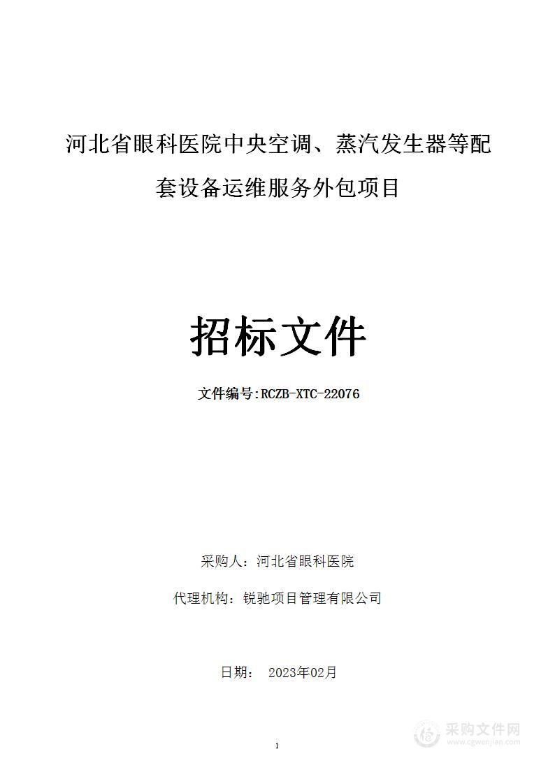 河北省眼科医院中央空调、蒸汽发生器等配套设备运维服务外包项目