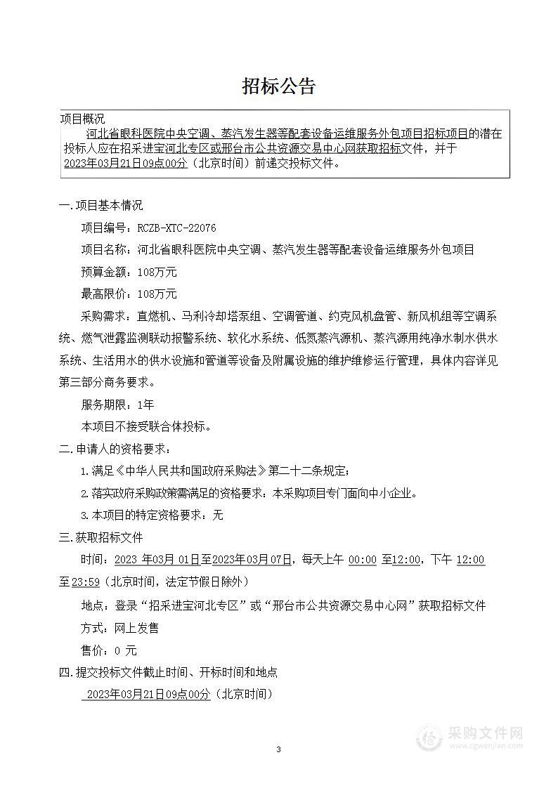 河北省眼科医院中央空调、蒸汽发生器等配套设备运维服务外包项目