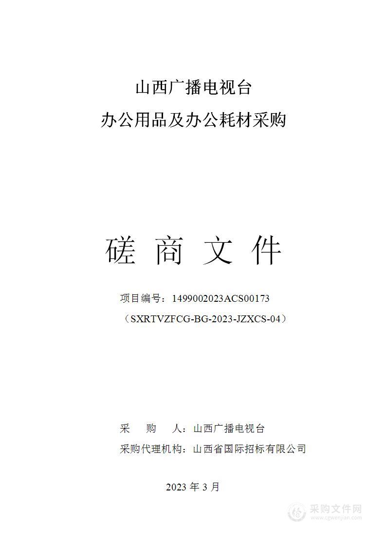 山西广播电视台办公用品及办公耗材采购