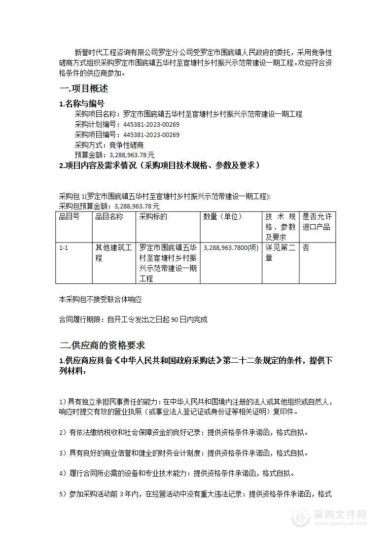 罗定市围底镇五华村至宦塘村乡村振兴示范带建设一期工程