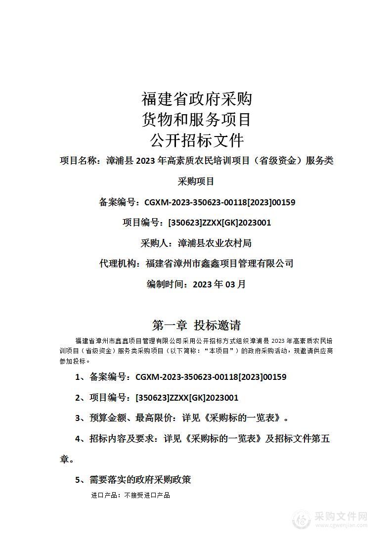 漳浦县2023年高素质农民培训项目（省级资金）服务类采购项目