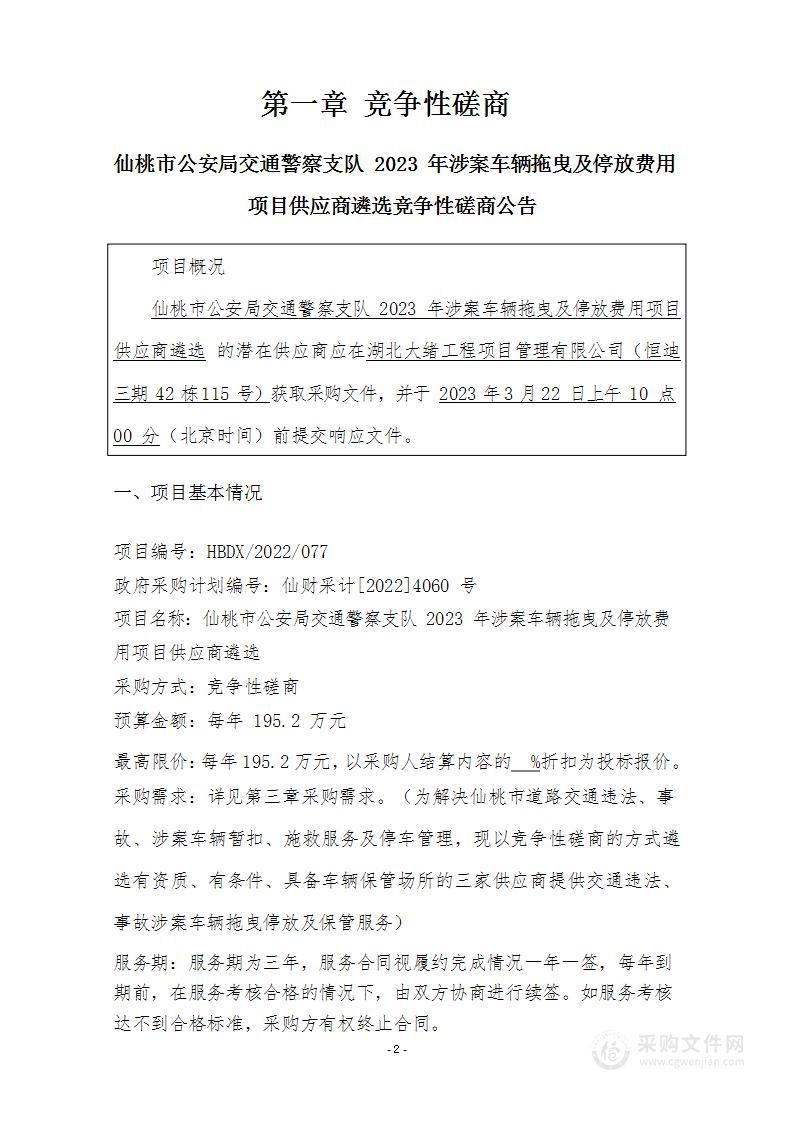 仙桃市公安局交通警察支队2023年涉案车辆拖曳及停放费用项目供应商遴选