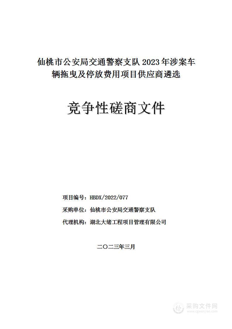 仙桃市公安局交通警察支队2023年涉案车辆拖曳及停放费用项目供应商遴选