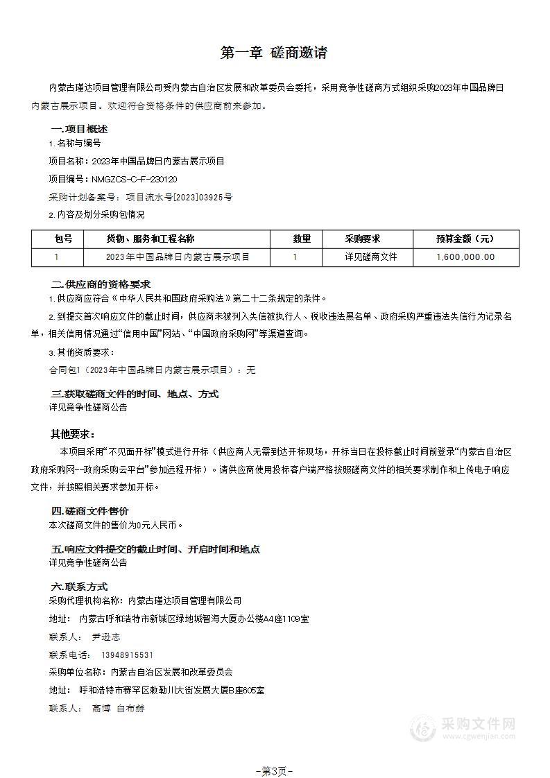 2023年中国品牌日内蒙古展示项目