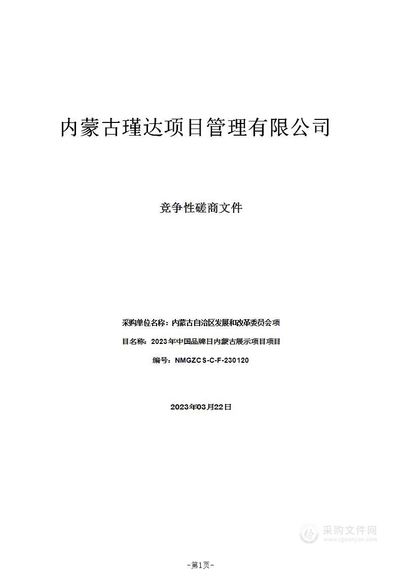 2023年中国品牌日内蒙古展示项目