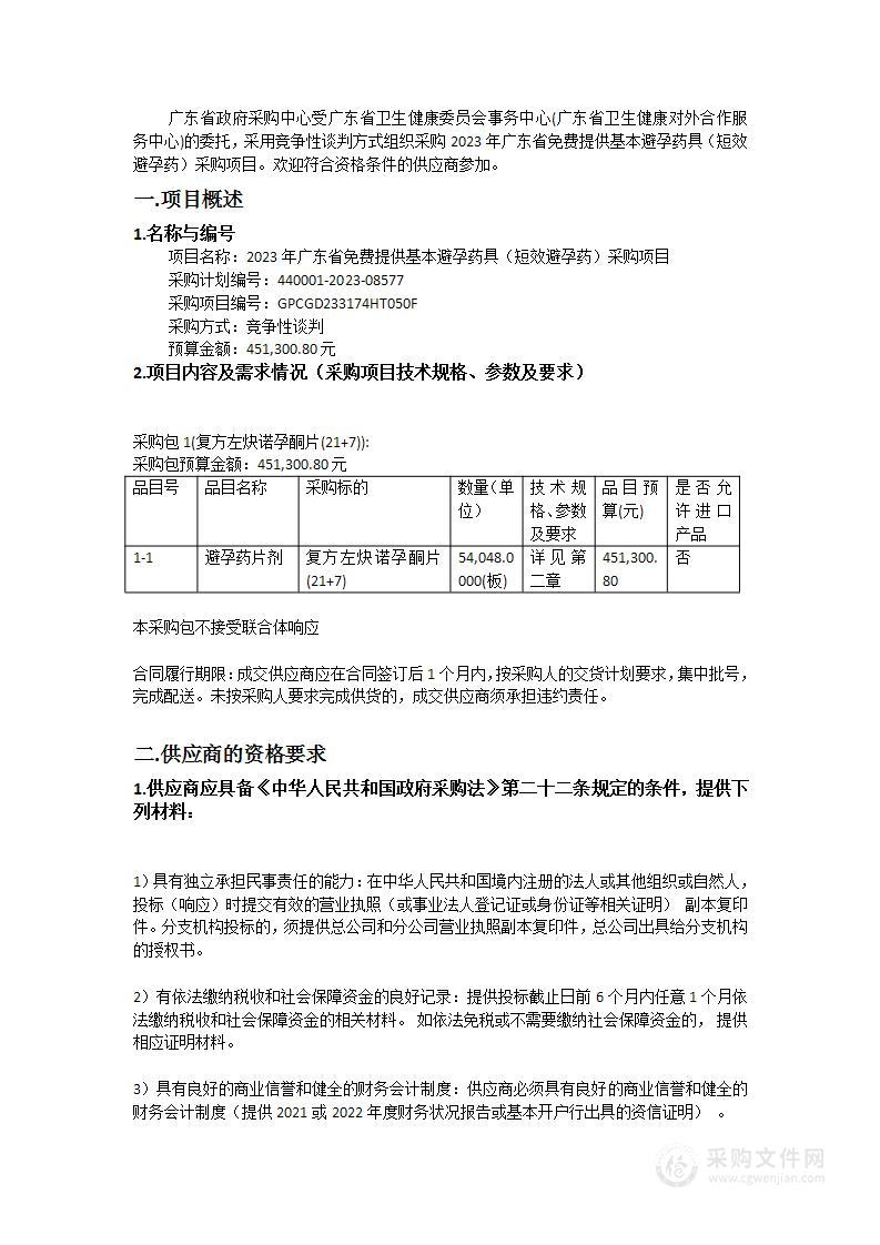 2023年广东省免费提供基本避孕药具（短效避孕药）采购项目