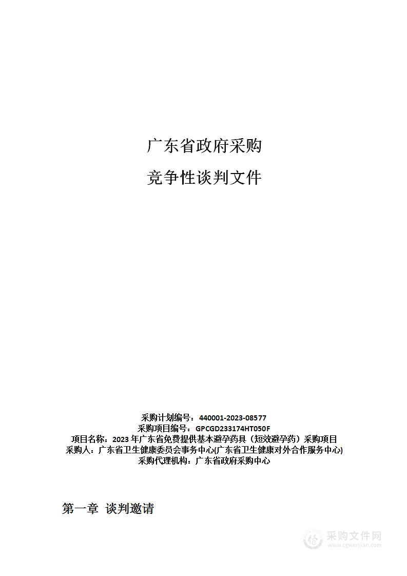 2023年广东省免费提供基本避孕药具（短效避孕药）采购项目