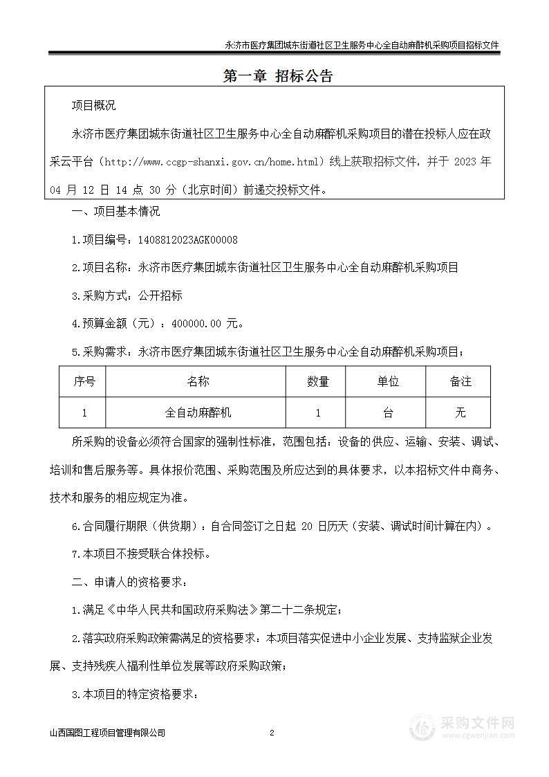 永济市医疗集团城东街道社区卫生服务中心全自动麻醉机采购项目