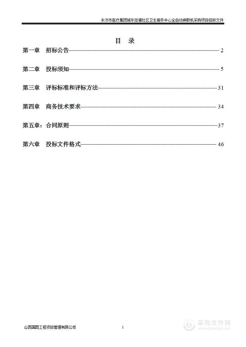 永济市医疗集团城东街道社区卫生服务中心全自动麻醉机采购项目