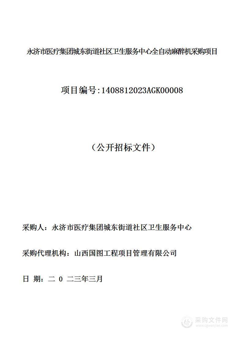 永济市医疗集团城东街道社区卫生服务中心全自动麻醉机采购项目