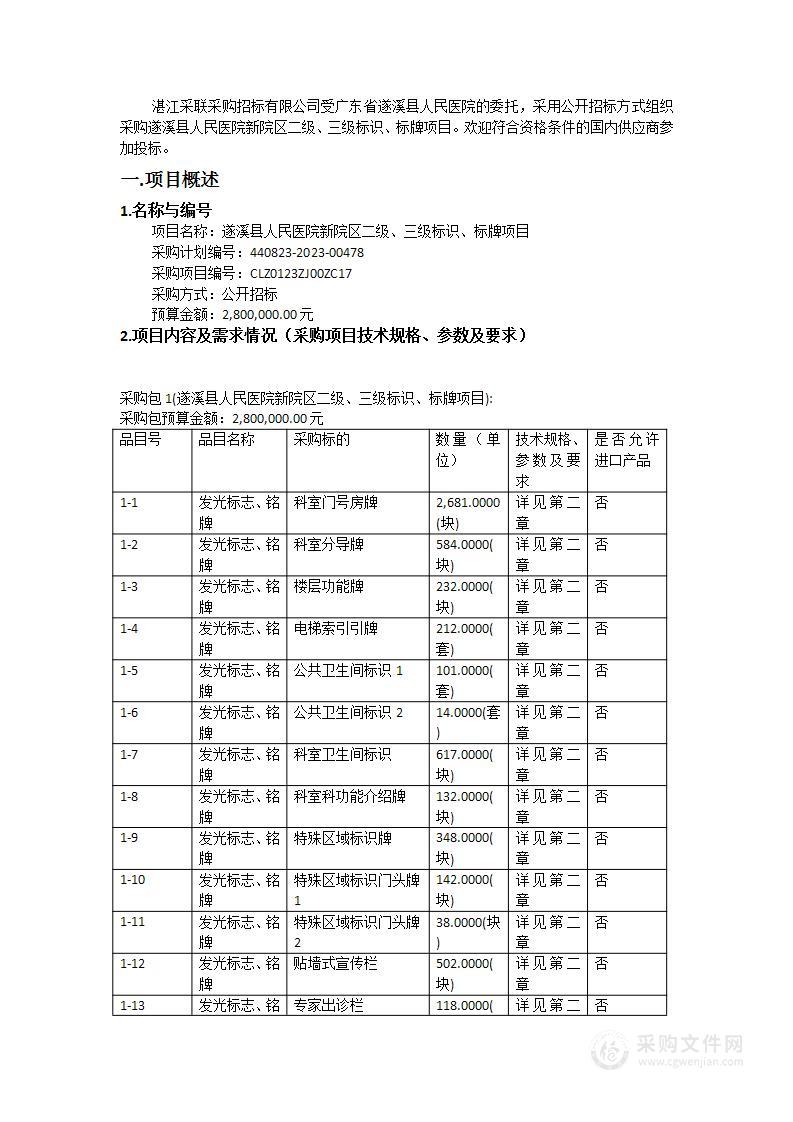 遂溪县人民医院新院区二级、三级标识、标牌项目