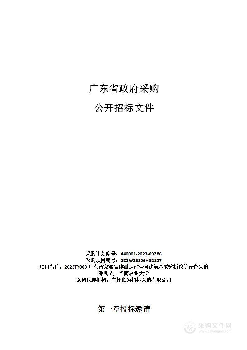 2023TY003广东省家禽品种测定站全自动氨基酸分析仪等设备采购