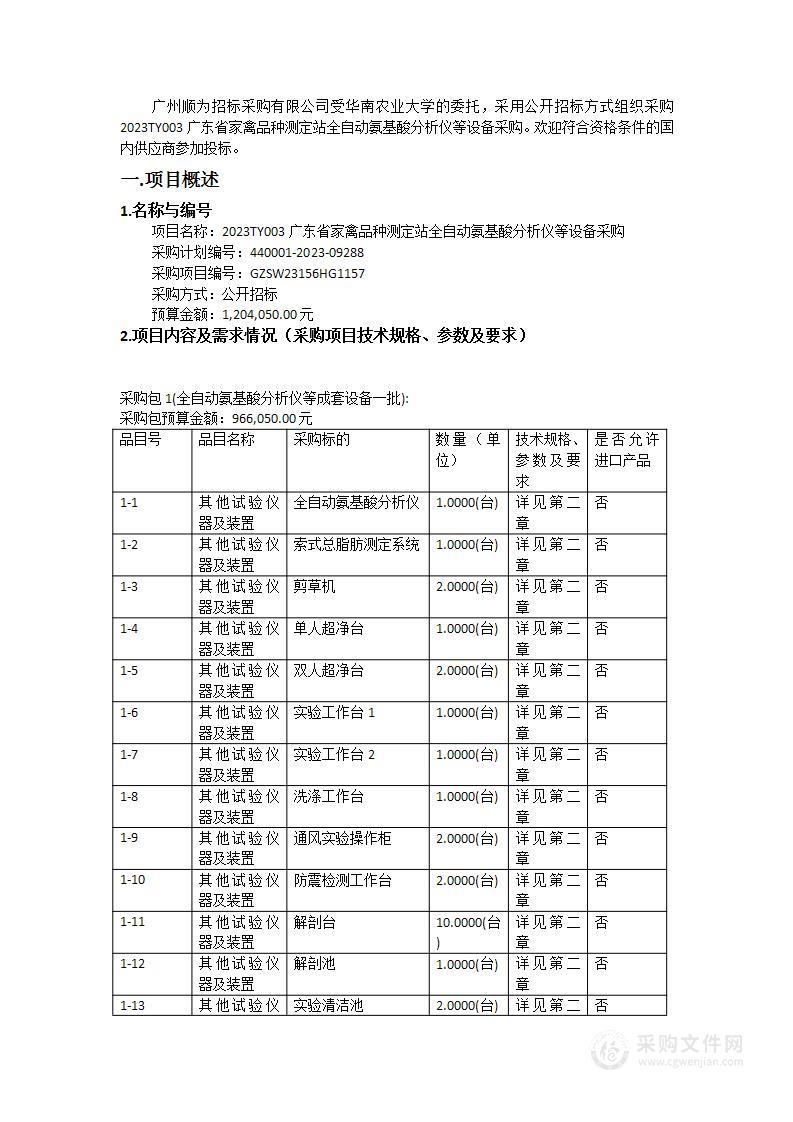 2023TY003广东省家禽品种测定站全自动氨基酸分析仪等设备采购