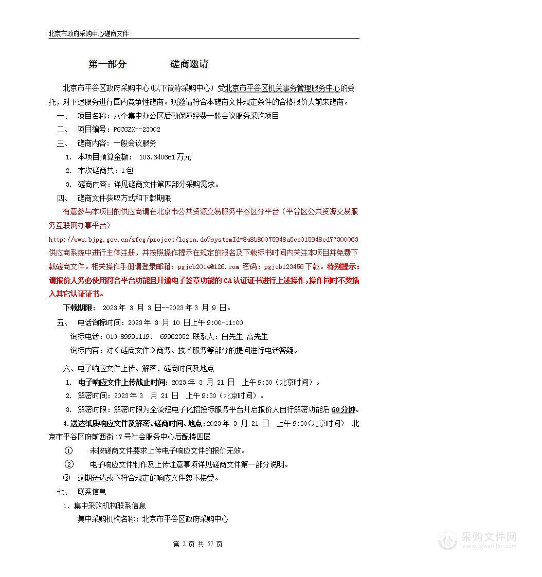 八个集中办公区后勤保障经费一般会议服务采购项目