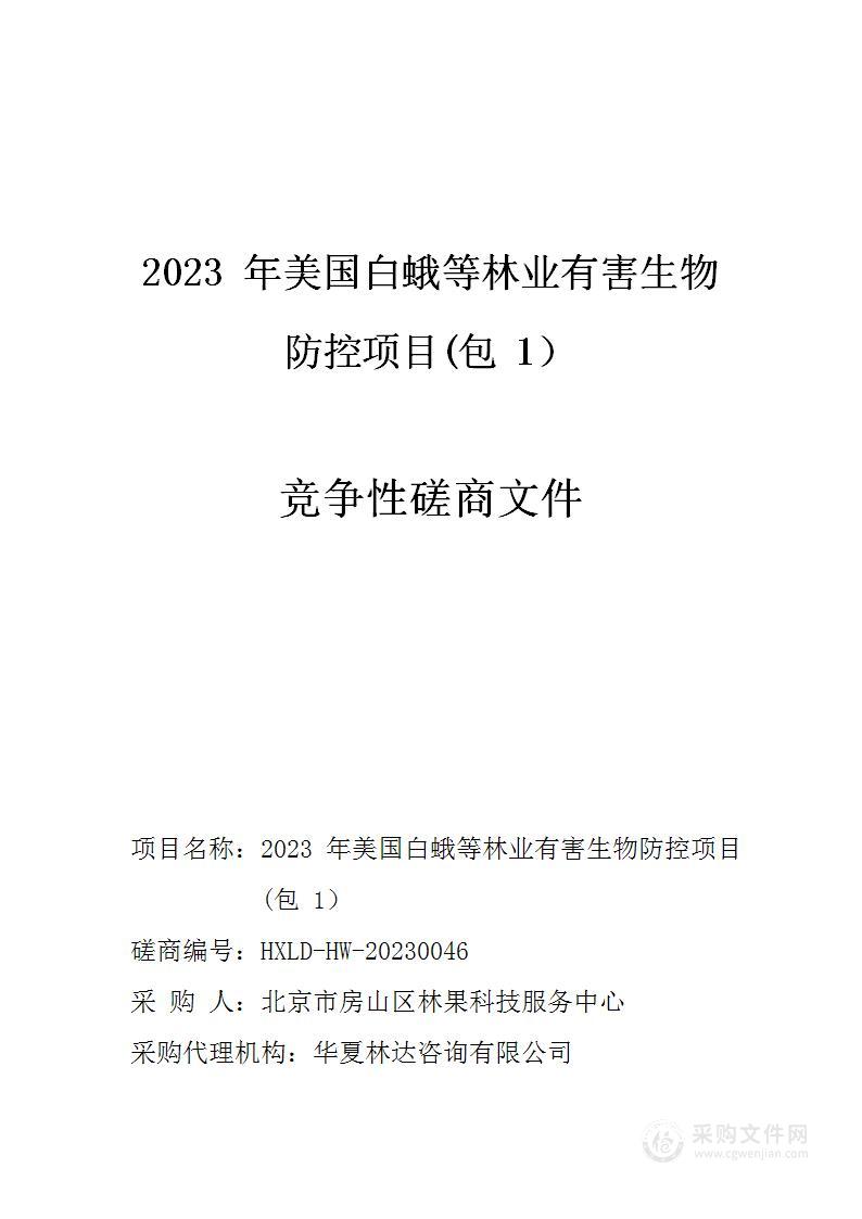 2023年美国白蛾等林业有害生物防控项目（第一包）