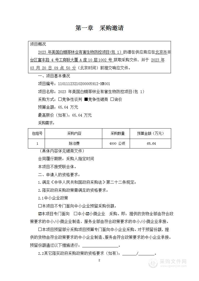 2023年美国白蛾等林业有害生物防控项目（第一包）