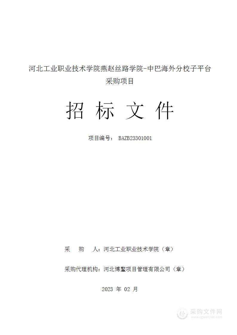 河北工业职业技术学院燕赵丝路学院-中巴海外分校子平台采购项目