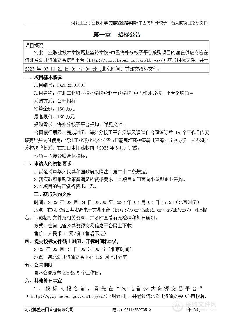 河北工业职业技术学院燕赵丝路学院-中巴海外分校子平台采购项目