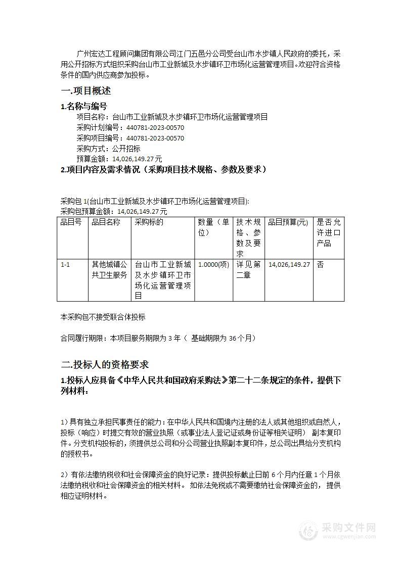 台山市工业新城及水步镇环卫市场化运营管理项目