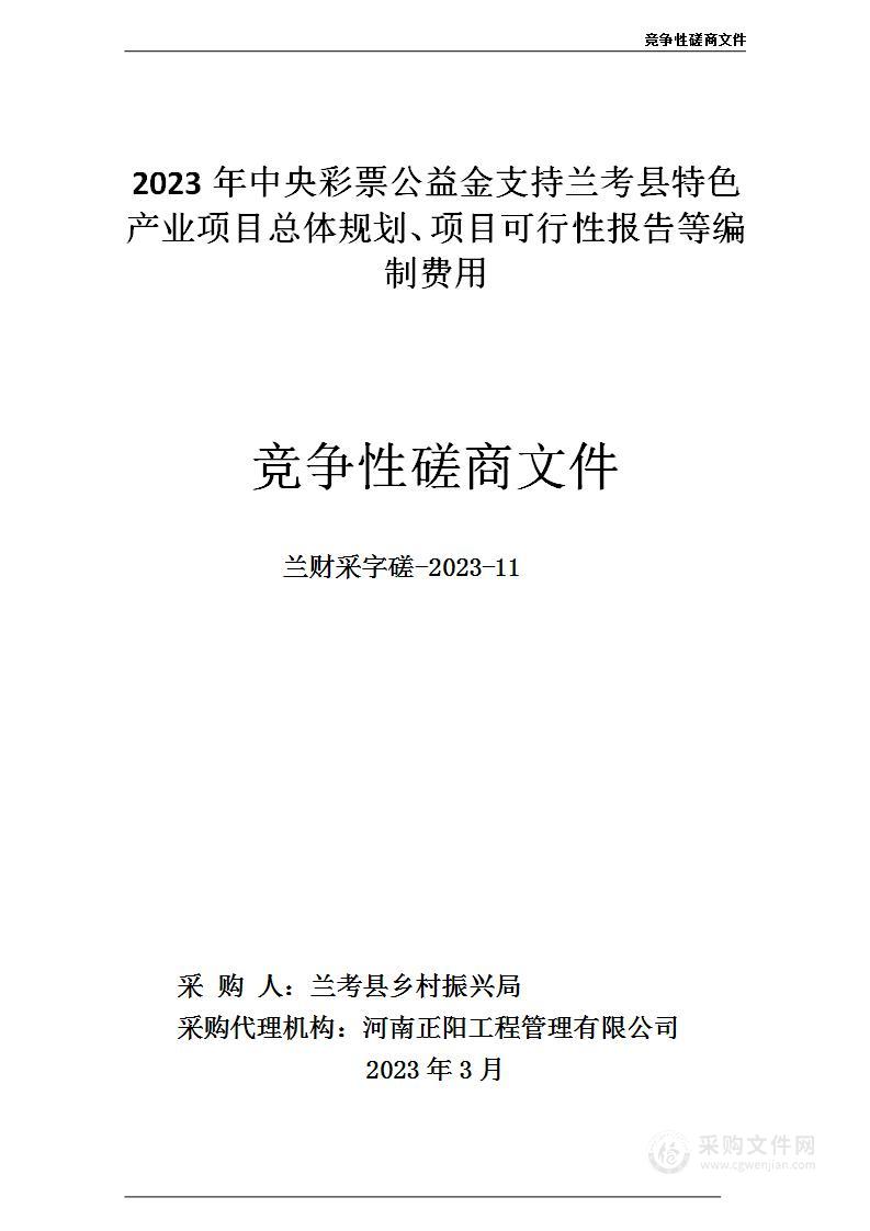 2023年中央彩票公益金支持兰考县产业项目总体规划、项目可行性报告等编制费用