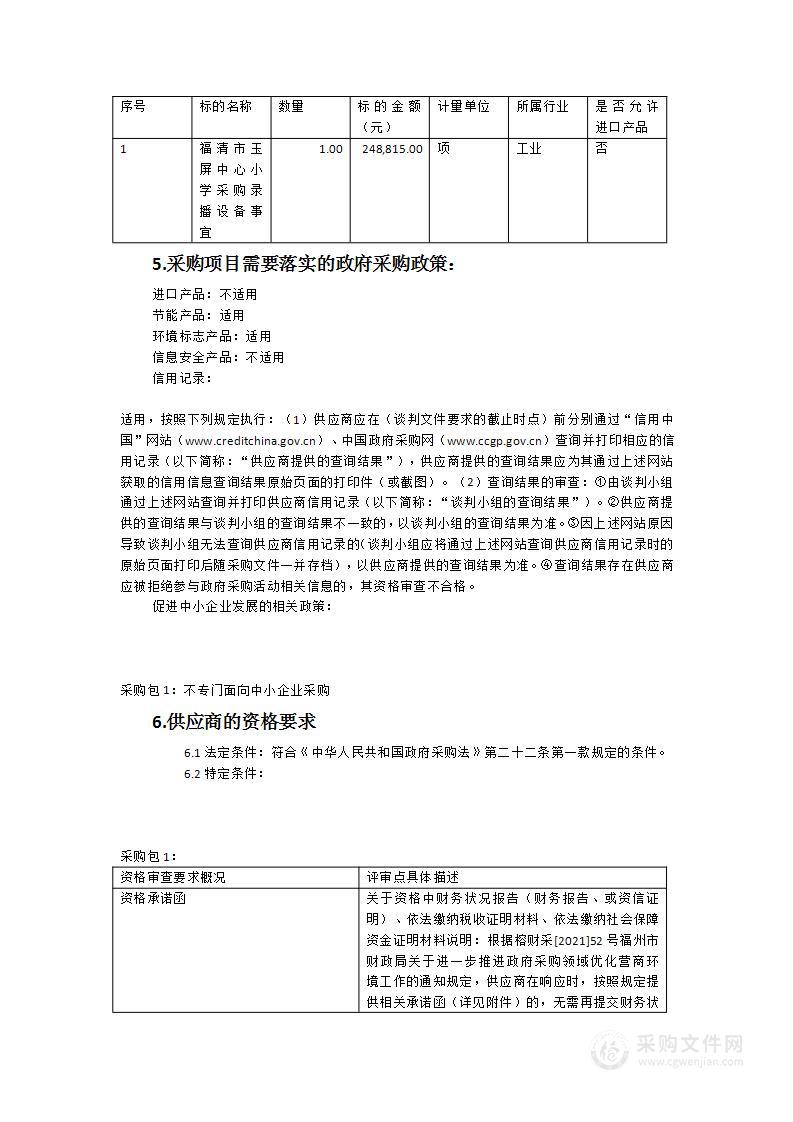 福清市玉屏中心小学采购录播设备