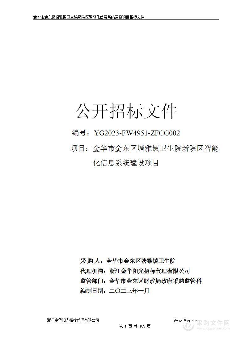 金华市金东区塘雅镇卫生院新院区智能化信息系统建设项目