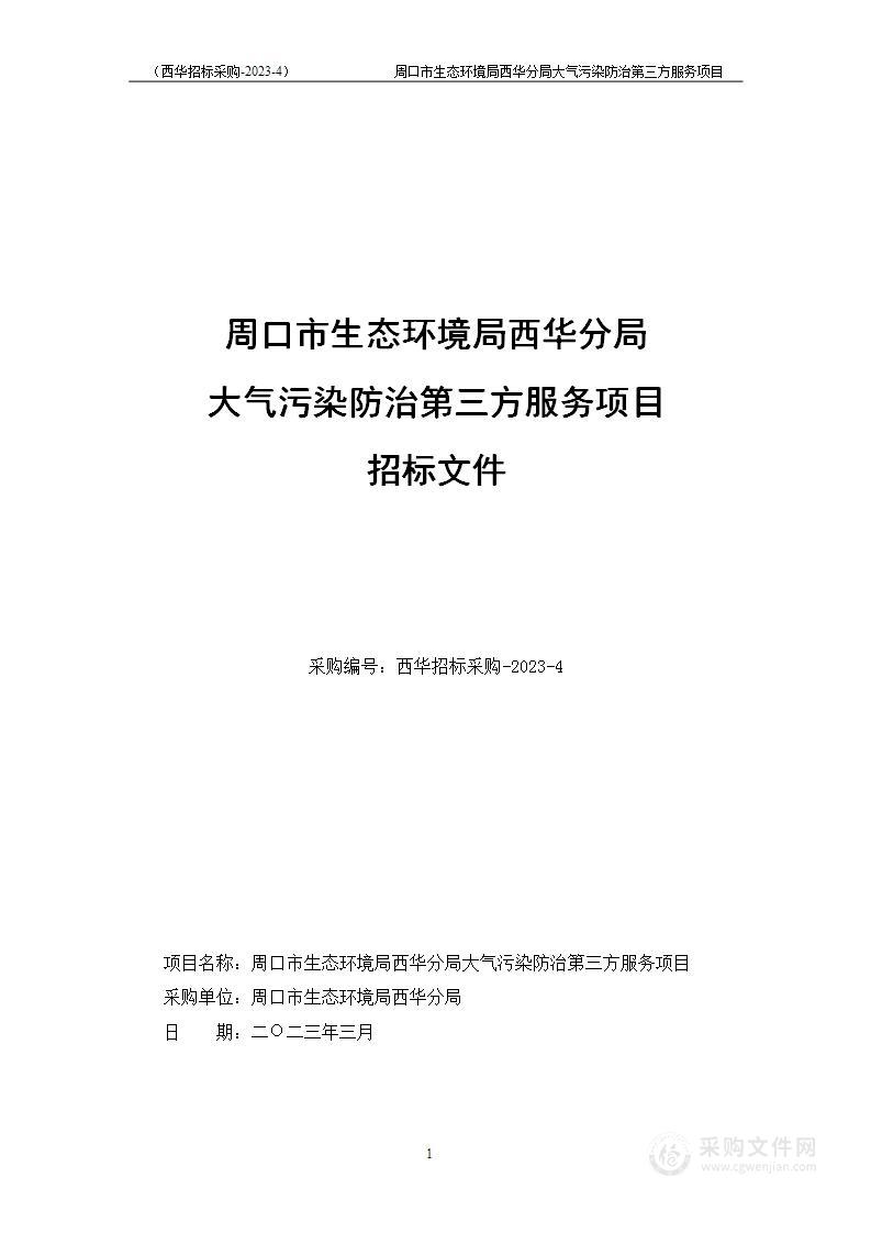 大气污染防治第三方服务项目