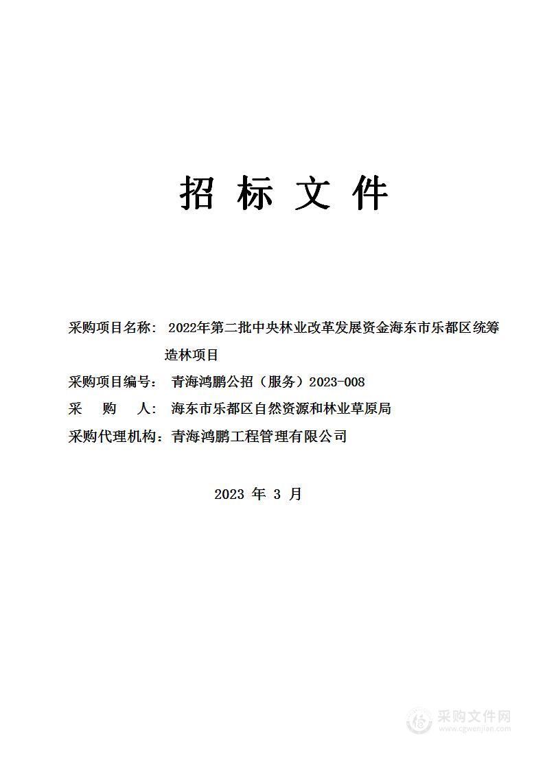 2022年第二批中央林业改革发展资金海东市乐都区统筹造林项目