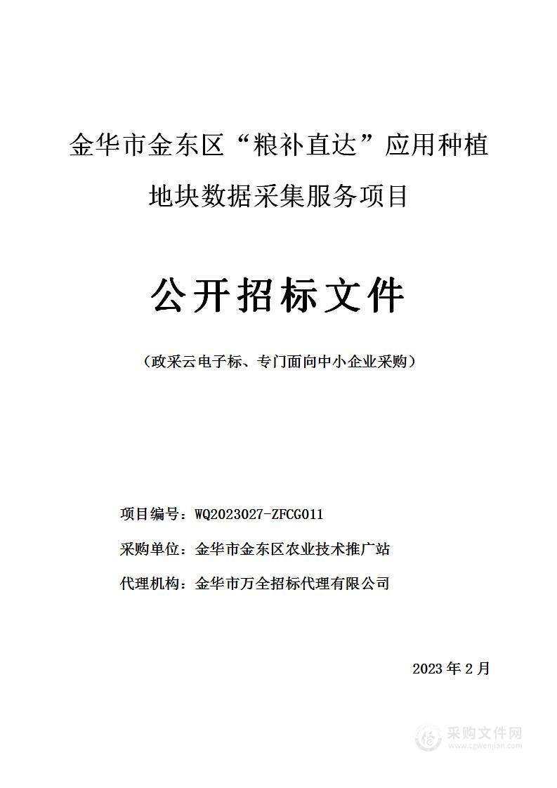 金华市金东区“粮补直达”应用种植地块数据采集服务项目