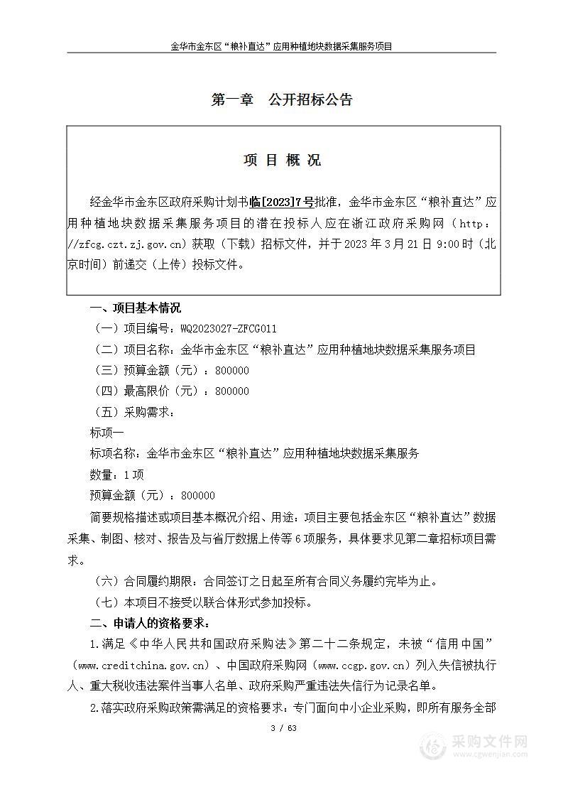 金华市金东区“粮补直达”应用种植地块数据采集服务项目