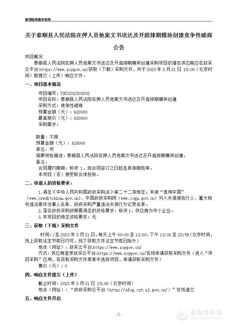 泰顺县人民法院在押人员他案文书送达及开庭排期模块创建