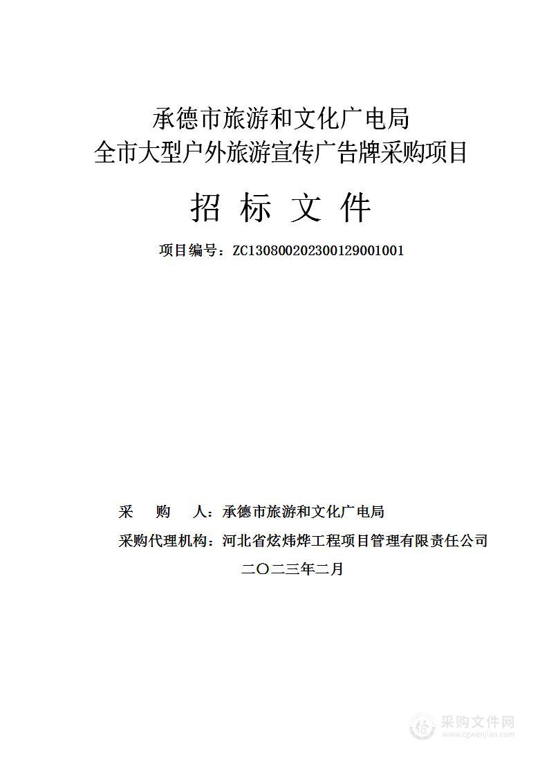 承德市旅游和文化广电局全市大型户外旅游宣传广告牌采购项目