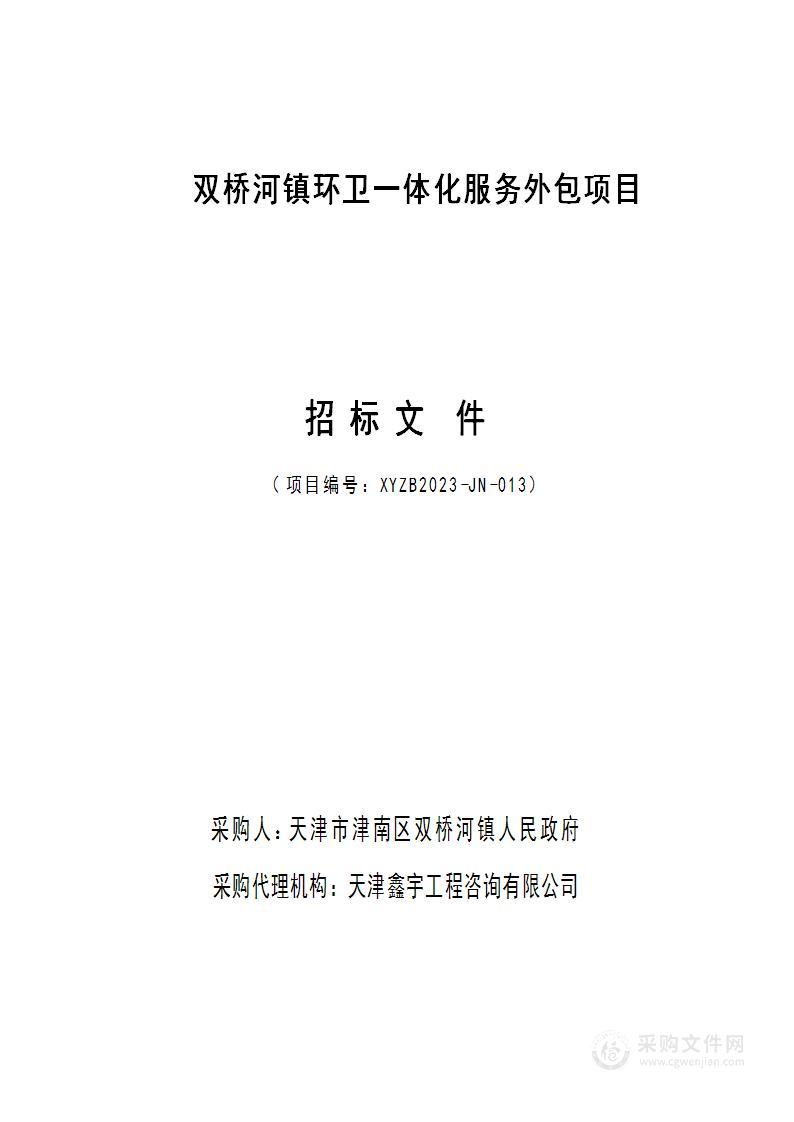 双桥河镇环卫一体化服务外包项目