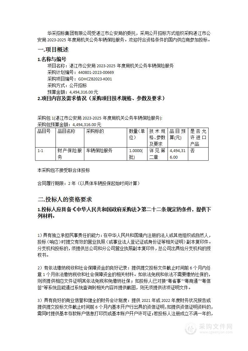 湛江市公安局2023-2025年度局机关公务车辆保险服务