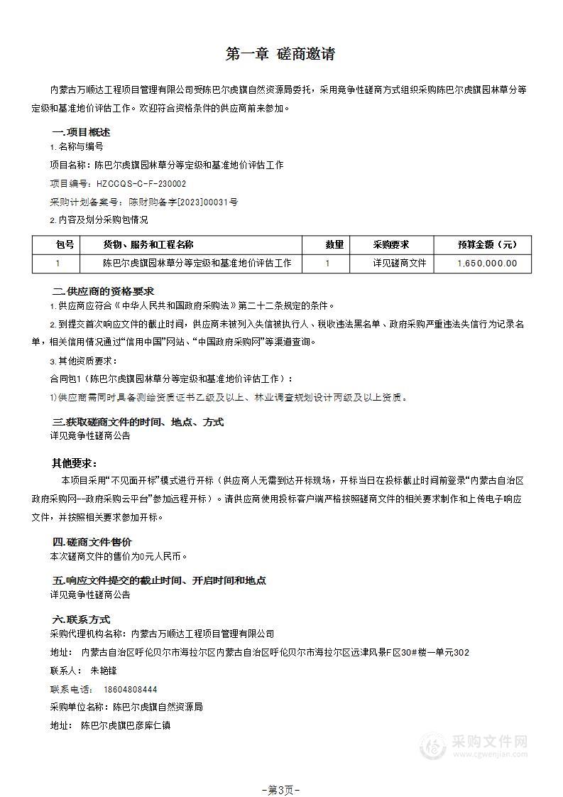 陈巴尔虎旗园林草分等定级和基准地价评估工作