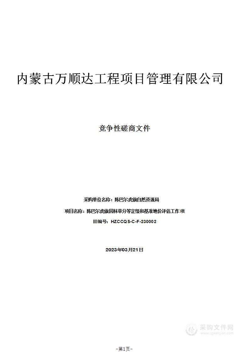 陈巴尔虎旗园林草分等定级和基准地价评估工作