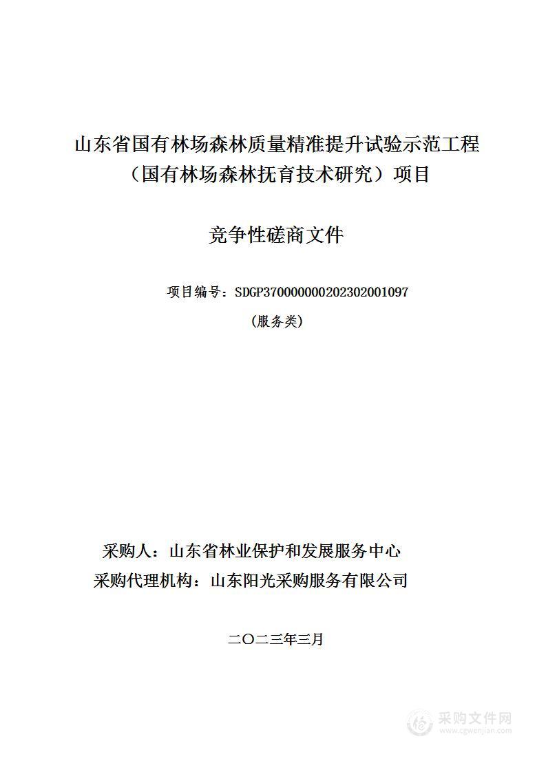 山东省国有林场森林质量精准提升试验示范工程（国有林场森林抚育技术研究）项目