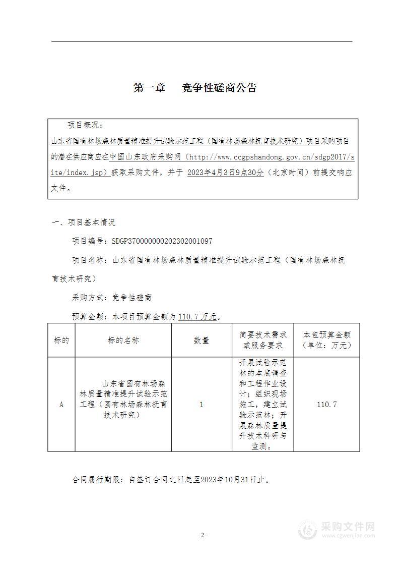 山东省国有林场森林质量精准提升试验示范工程（国有林场森林抚育技术研究）项目