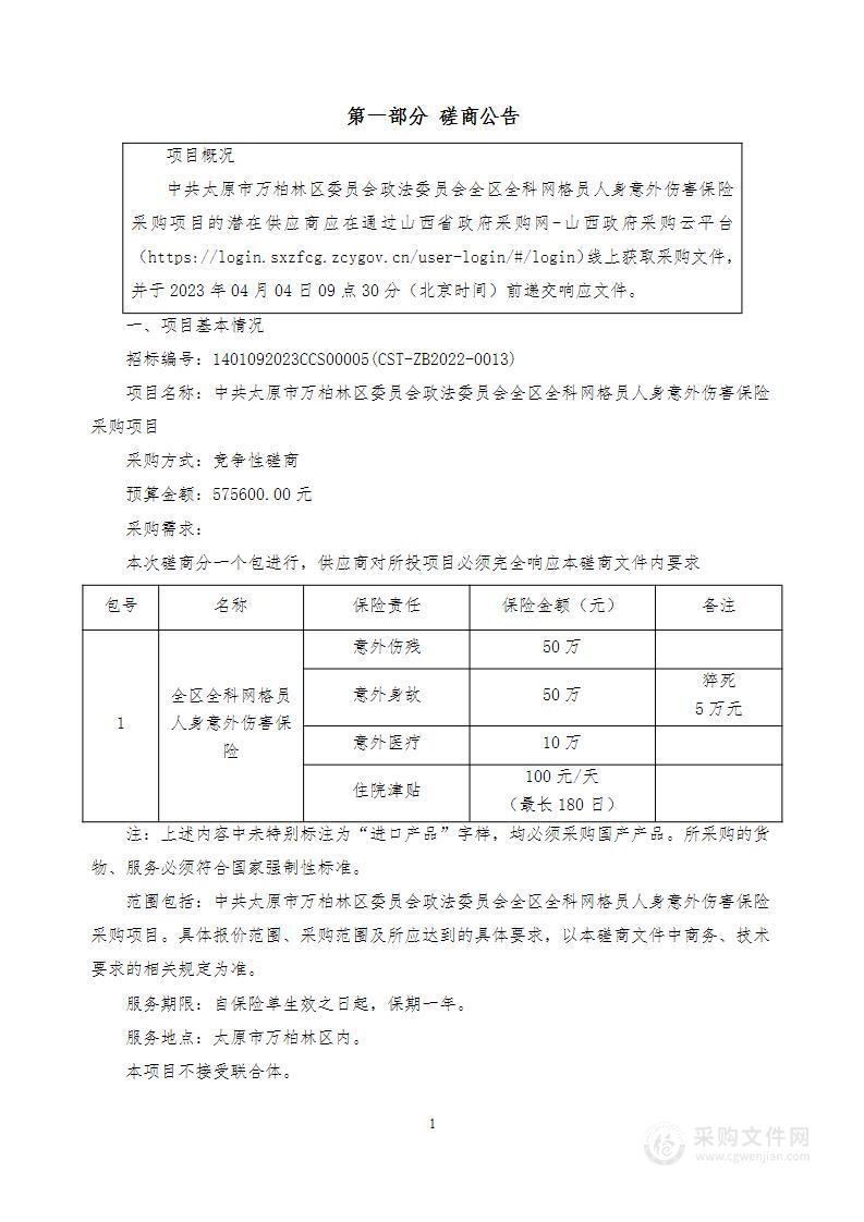 中共太原市万柏林区委员会政法委员会全区全科网格员人身意外伤害保险采购项目