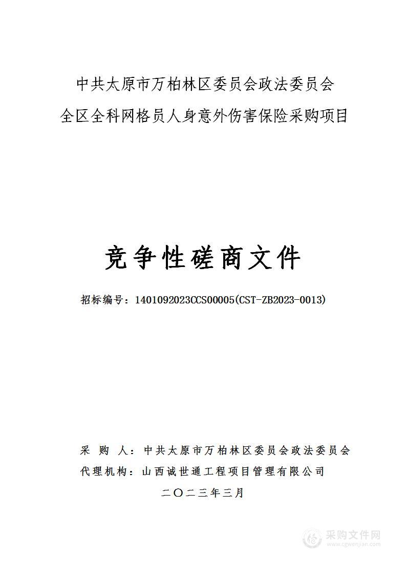 中共太原市万柏林区委员会政法委员会全区全科网格员人身意外伤害保险采购项目