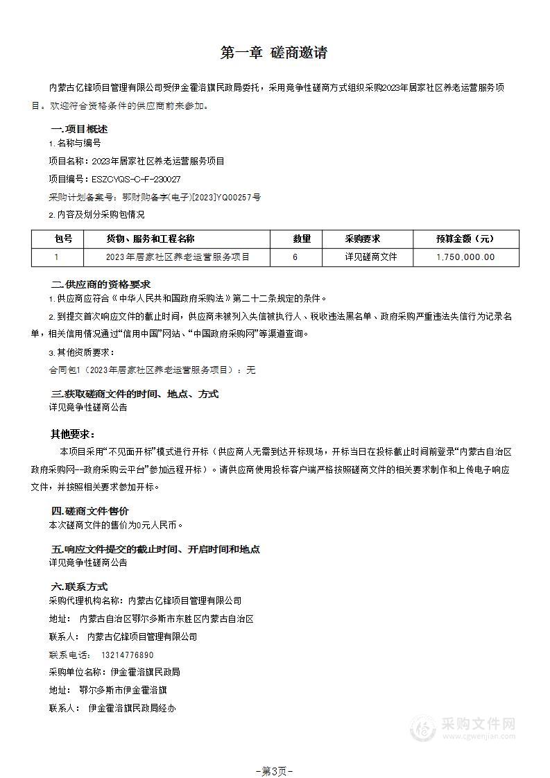 2023年居家社区养老运营服务项目