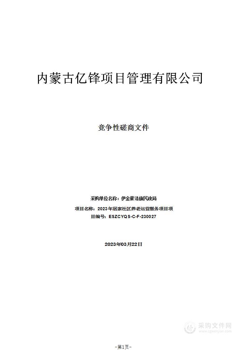 2023年居家社区养老运营服务项目