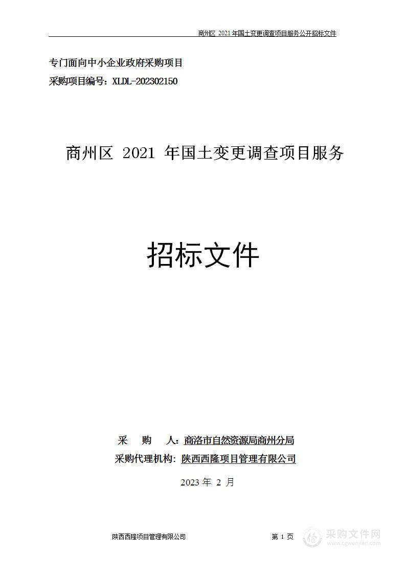 商州区2021年国土变更调查项目服务