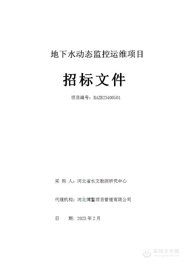 河北省水文勘测研究中心地下水动态监控运维项目