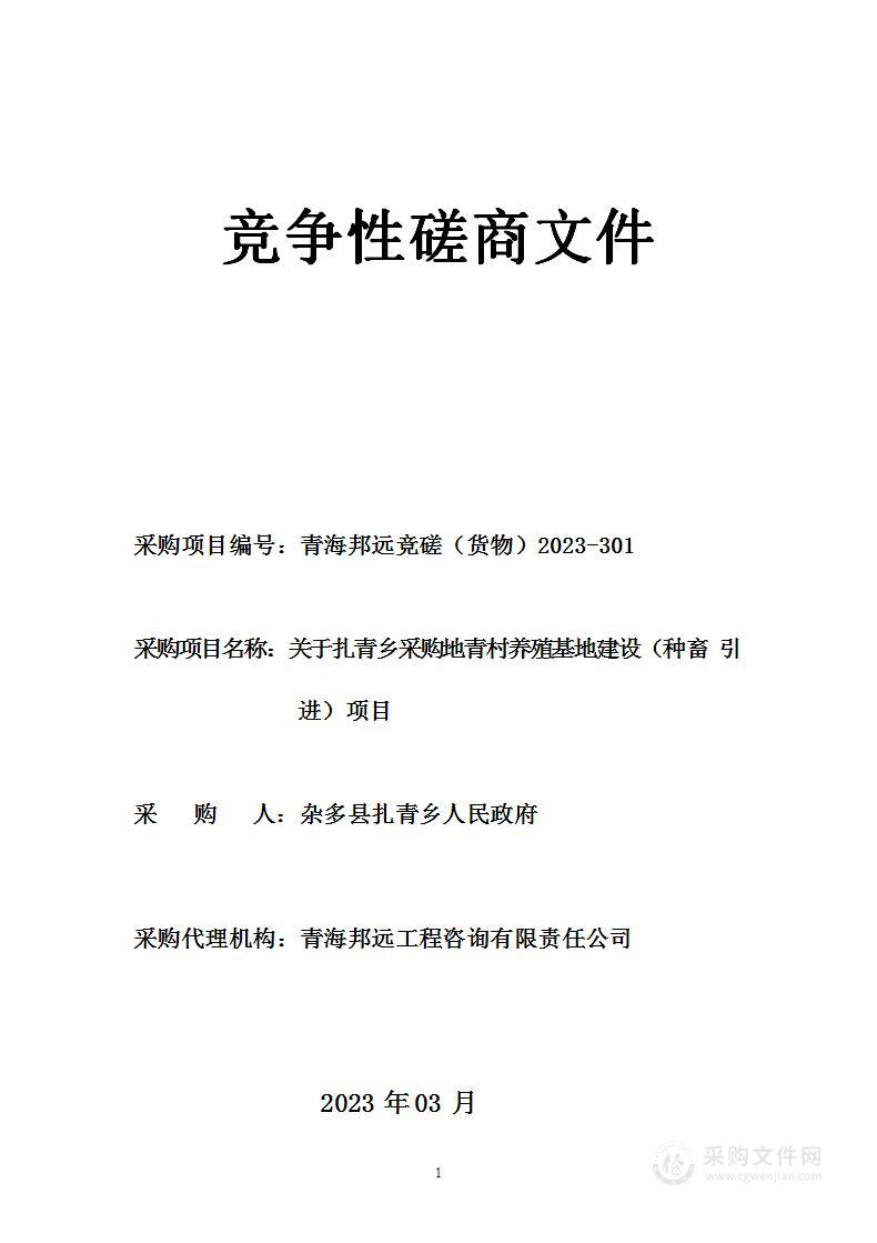 关于扎青乡采购地青村养殖基地建设（种畜引进）项目