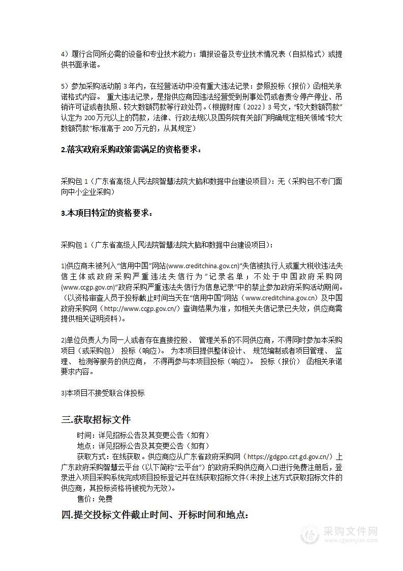 广东省高级人民法院智慧法院大脑和数据中台建设项目