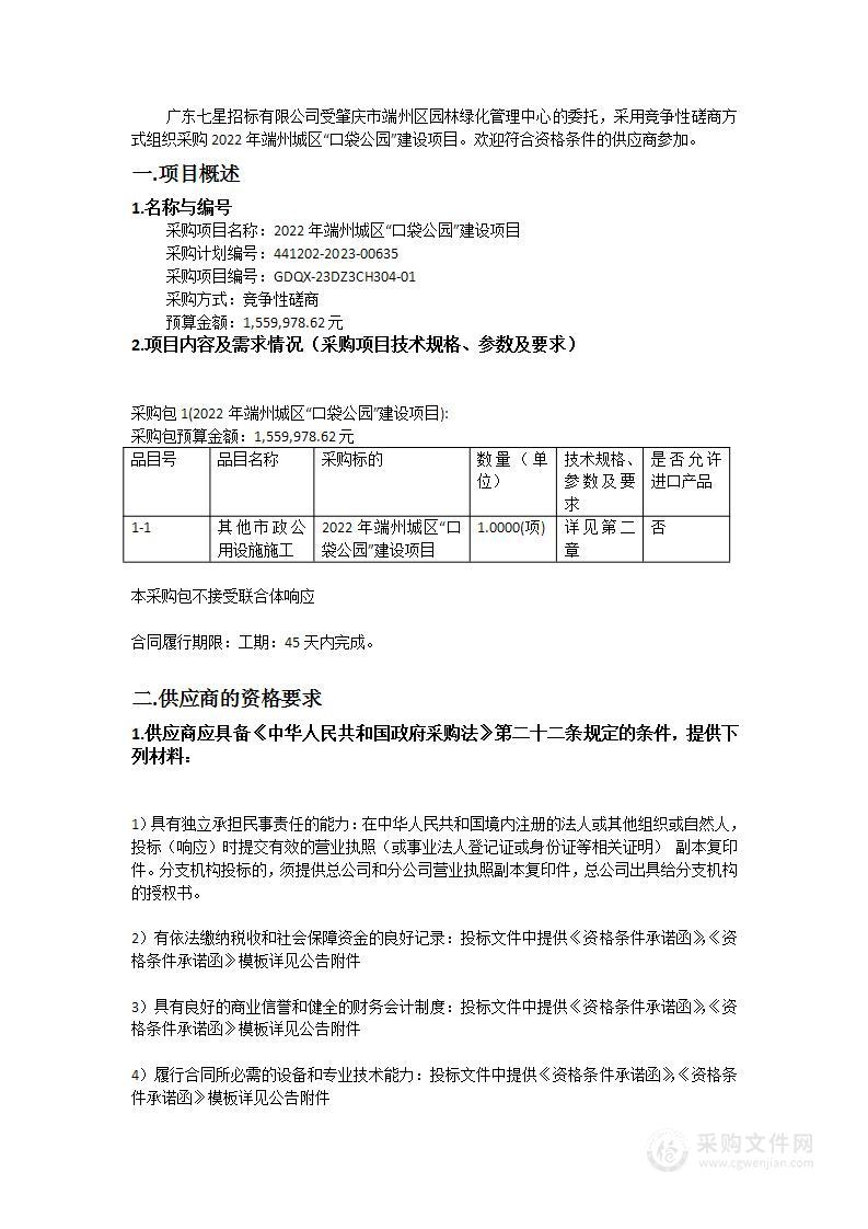 2022年端州城区“口袋公园”建设项目