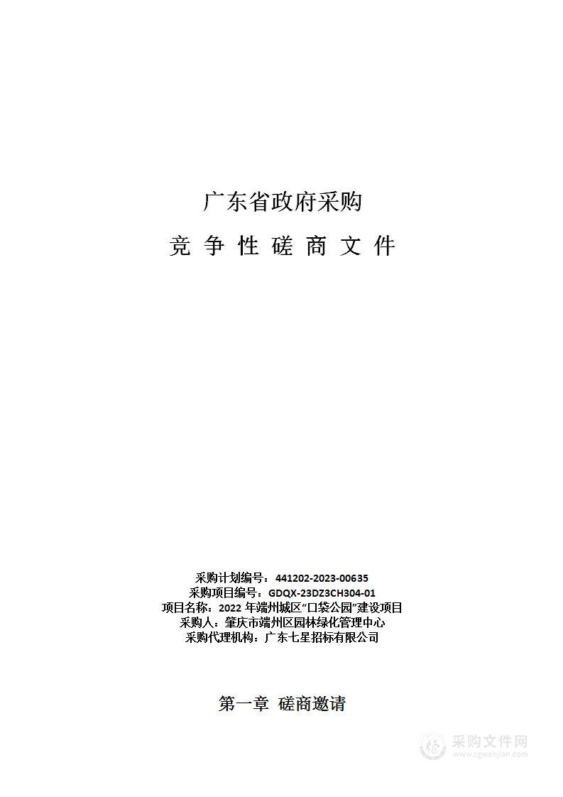 2022年端州城区“口袋公园”建设项目