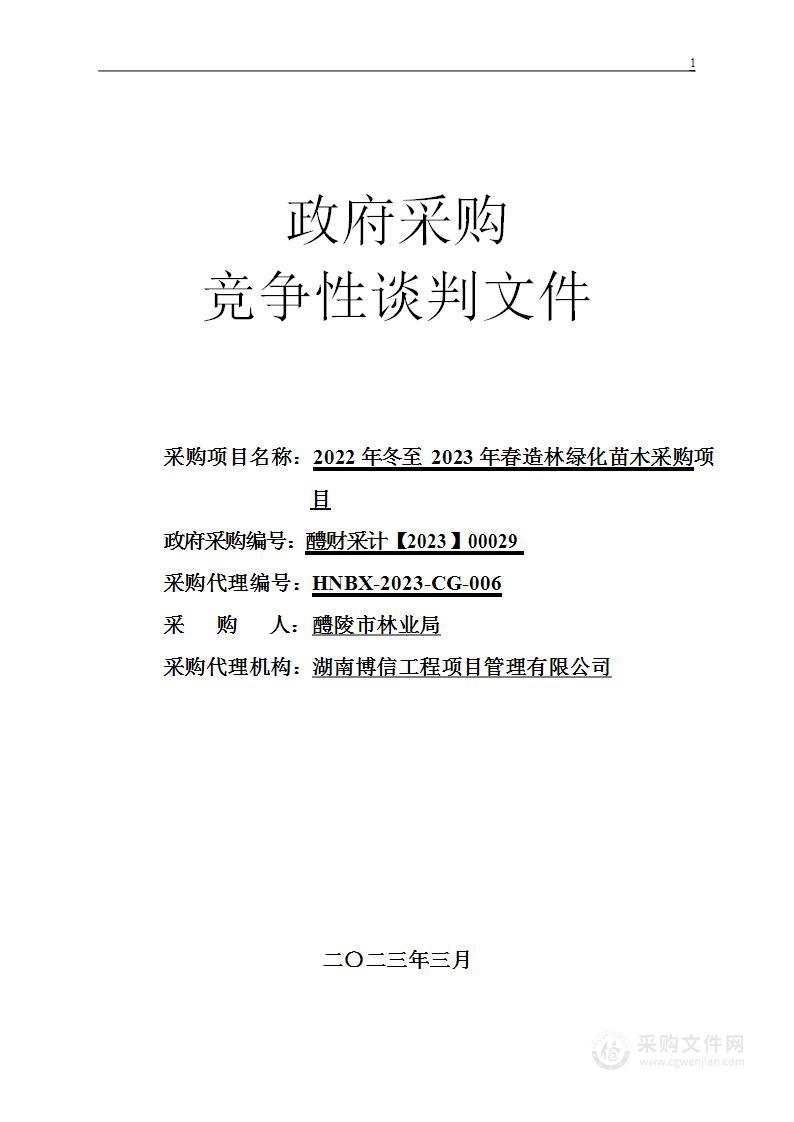 2022年冬至2023年春造林绿化苗木采购项目