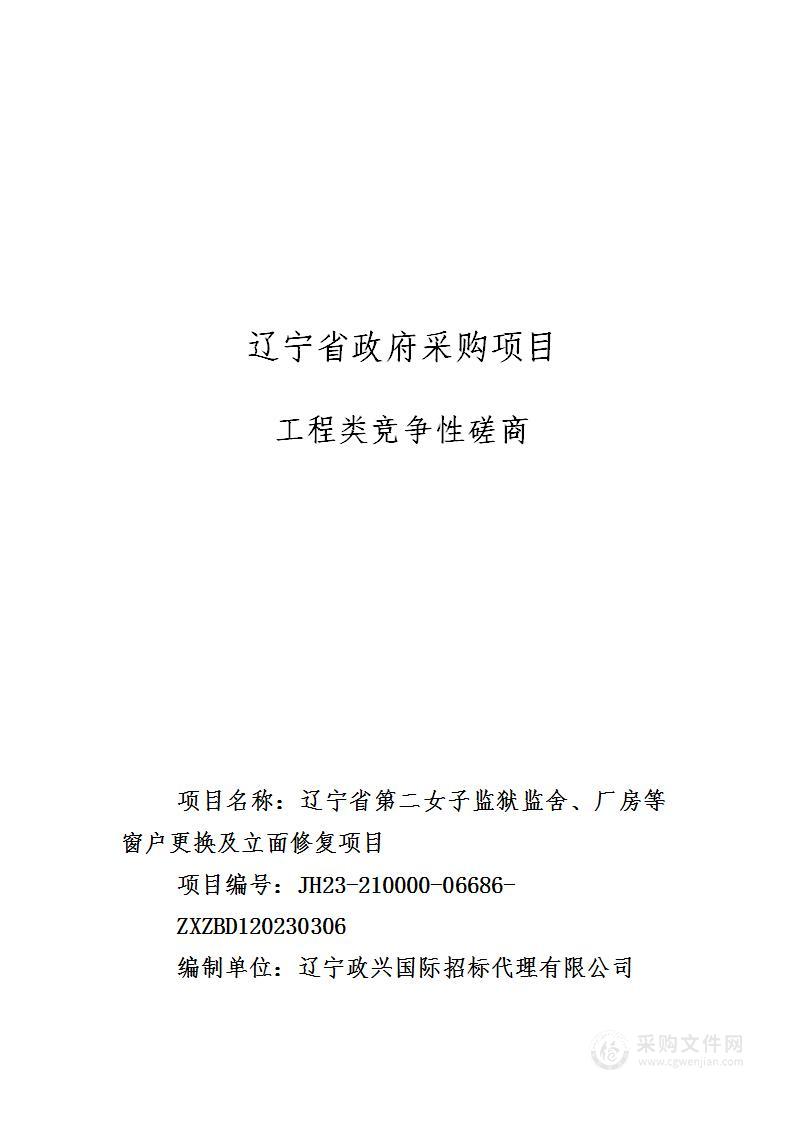 辽宁省第二女子监狱监舍、厂房等窗户更换及立面修复